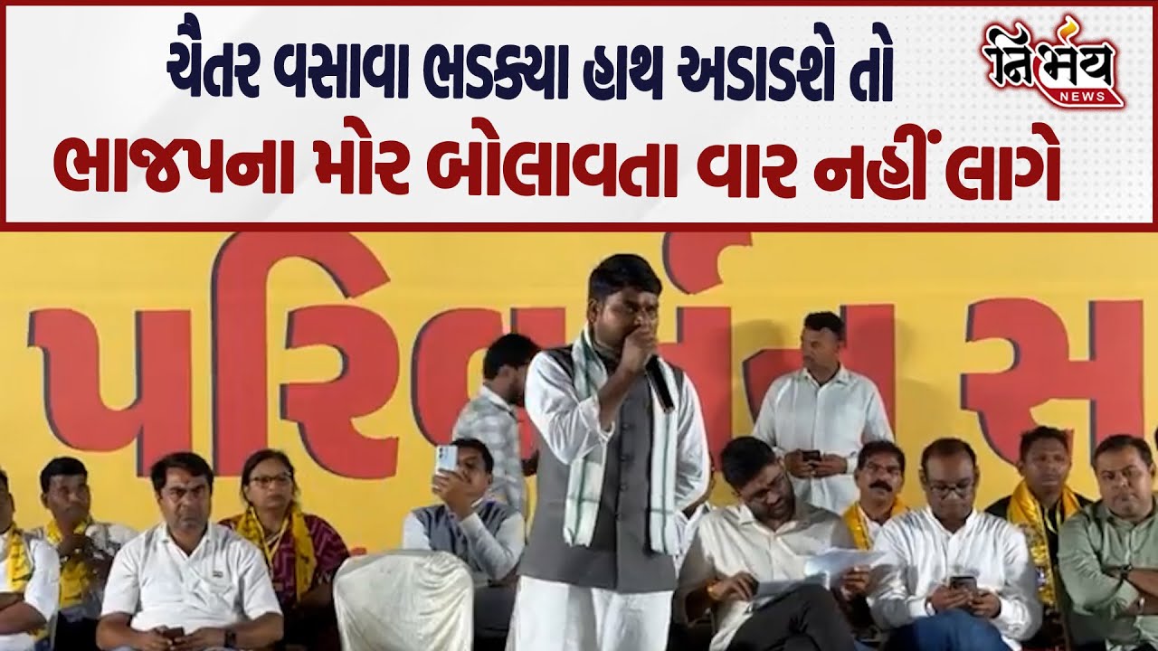 Chaitar Vasava એ BJP નેતાનો ઉધડો લીધો અને કહી દીધુ કે હવે હાથ અડાડશો તો મોર બોલાવતા વાર નહી લાગે