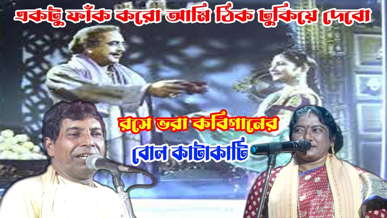 অম্বিকা সাহা সদানন্দ যশ রসে ভরা মজার কবিগানের বোল কাটাকাটি/ambika saha sadananda Josh kobigan/bolgan