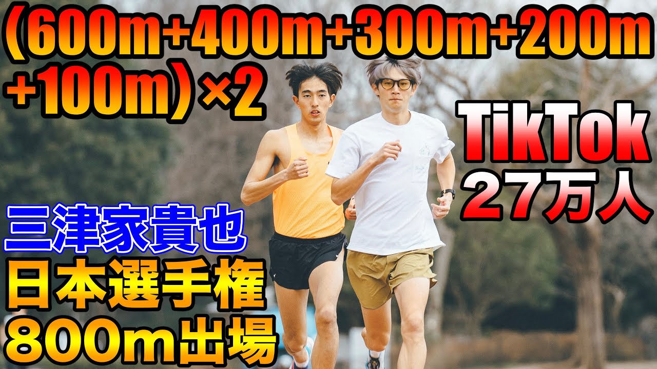 800m日本選手権出場経験のある三津家貴也さんとガチスピード練習！(600+400m+300m+200m+100m)×2！TikTok27万人超え【陸上競技】【ランニング】
