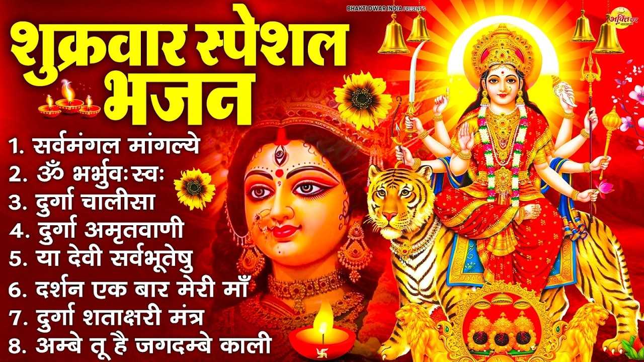 शुक्रवार भक्ति भजन : सर्वमंगल मांगल्ये, ॐ भूर्भुवः स्वः, या देवी सर्व भूतेषु , दुर्गा चालीसा व आरती