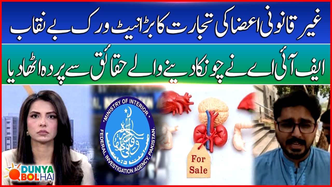 Illegal Human Organ Trafficking | FIA Exposes Network | Dunya BOL Hai  | BOL News