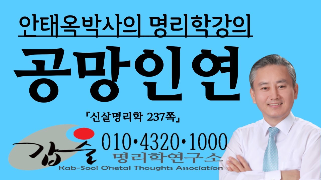 공망과 인연법-(신살명리학237쪽)-갑술명리학- 010 4320 1000안태옥박사의 사주강의