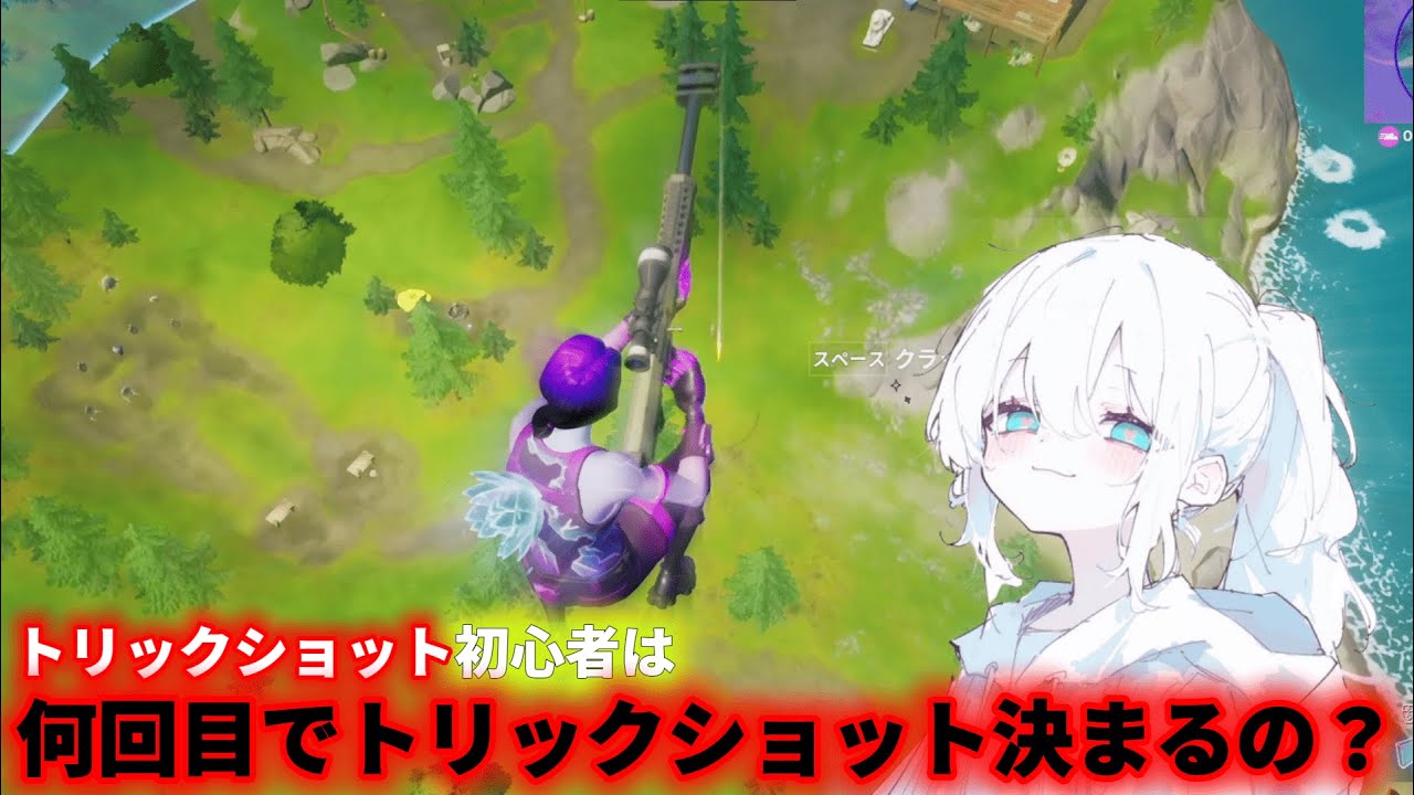 【初企画】トリックショット初心者は何回目でトリックショット決まるの？【フォートナイト】