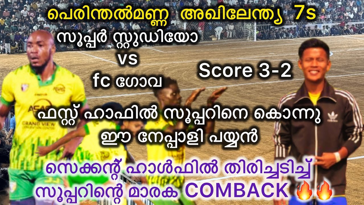 പെരിതൽമണ്ണ കത്തിച്ചു ഈ നേപ്പാളി പയ്യൻ  സൂപ്പറിനെ വെള്ളം കുടിപ്പിച്ചു ഇവൻ 🙆‍♂️🙆‍♂️🔥🔥#footballgallery 