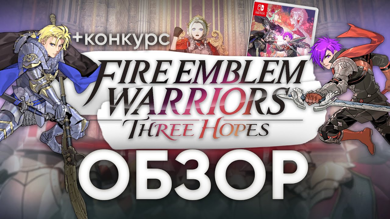 Обзор Fire Emblem Three Hopes: аниме, тактика, драма и тысячи воинов в мусо в твоем Nintendo Switch