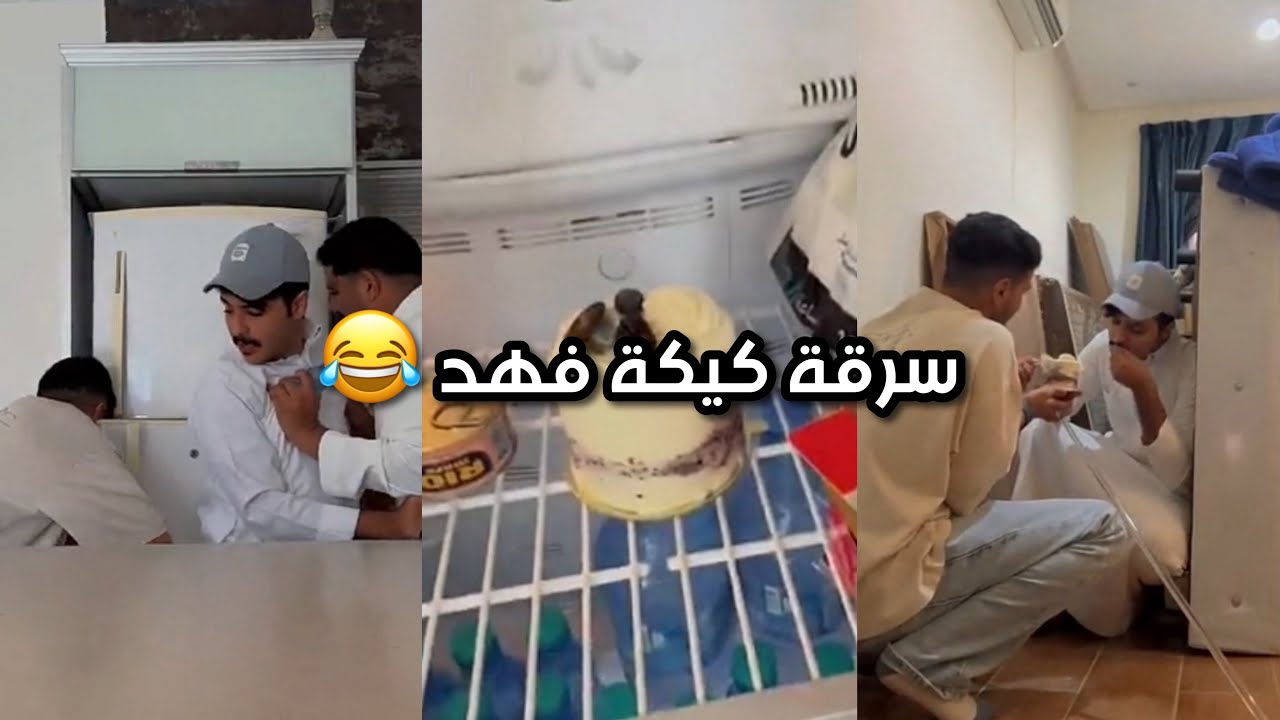 سرقة كيكة فهد فارع😂 | سنابات زايد بن سابر