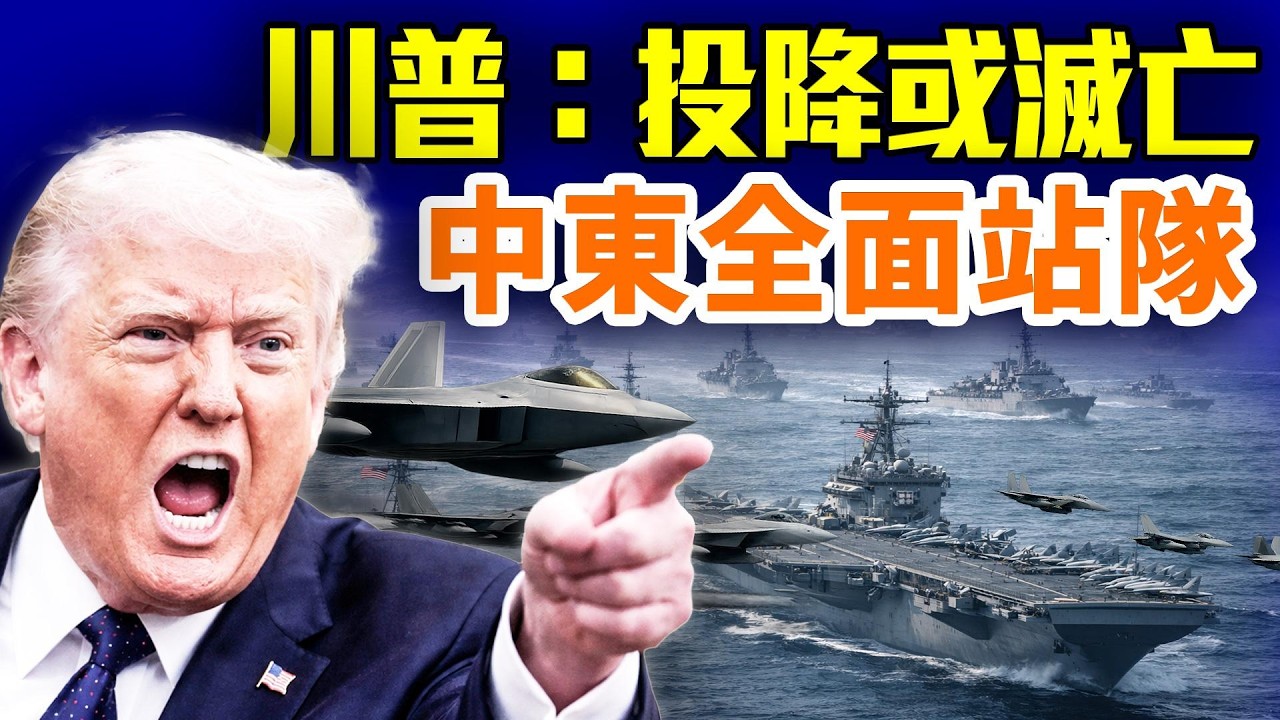川普發「無條件投降」通牒！中東局勢突變：阿塞拜疆斷交、黎巴嫩動手、阿聯酋凍結伊朗資金；#早安中國 精華版 03.07.2026