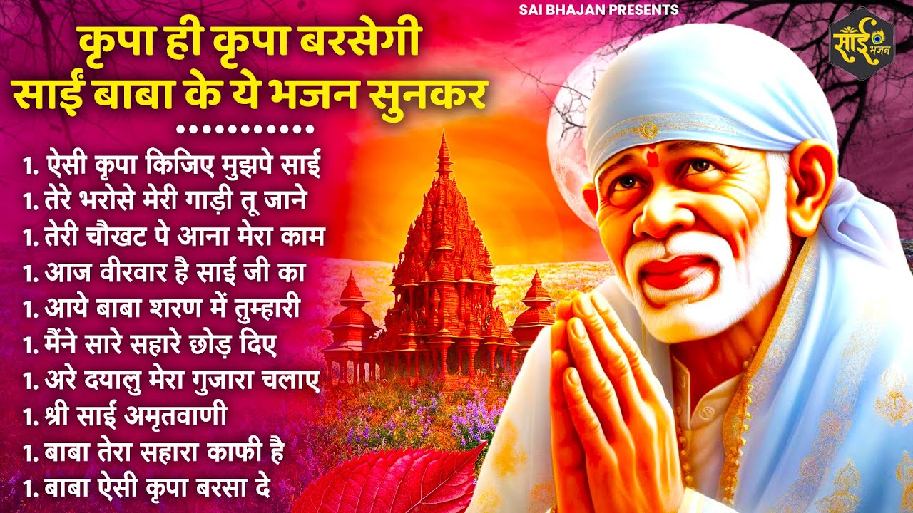 नॉनस्टॉप साईं बाबा भजन Nonstop Sai Baba Ke Bhajan | Sai Baba Songs | Sai Baba Bhajan | Sai Songs