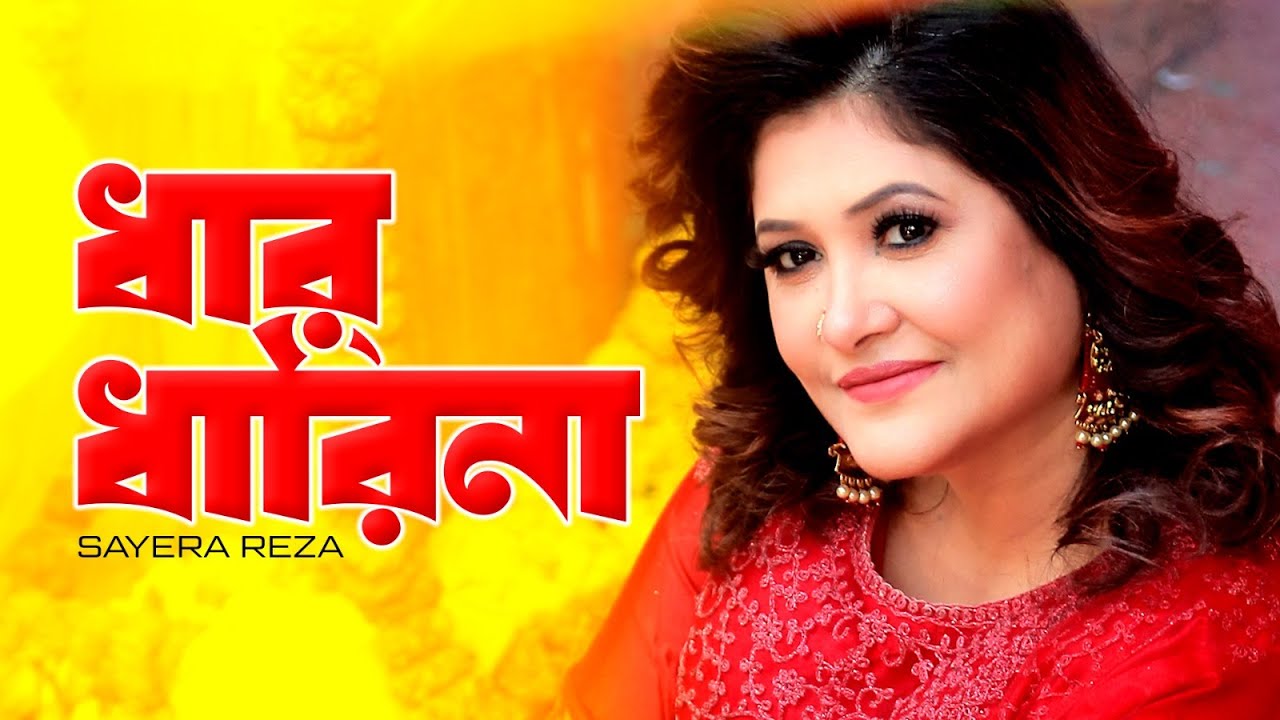 Sayera Reza - Dhar Dharina | ধার ধারিনা | TV Live