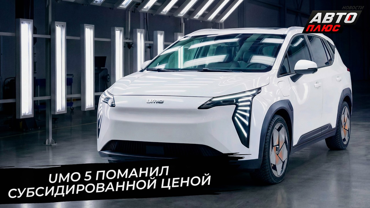 Umo 5 поманил субсидированной ценой 📺 Новости с&nbsp;колёс №3654