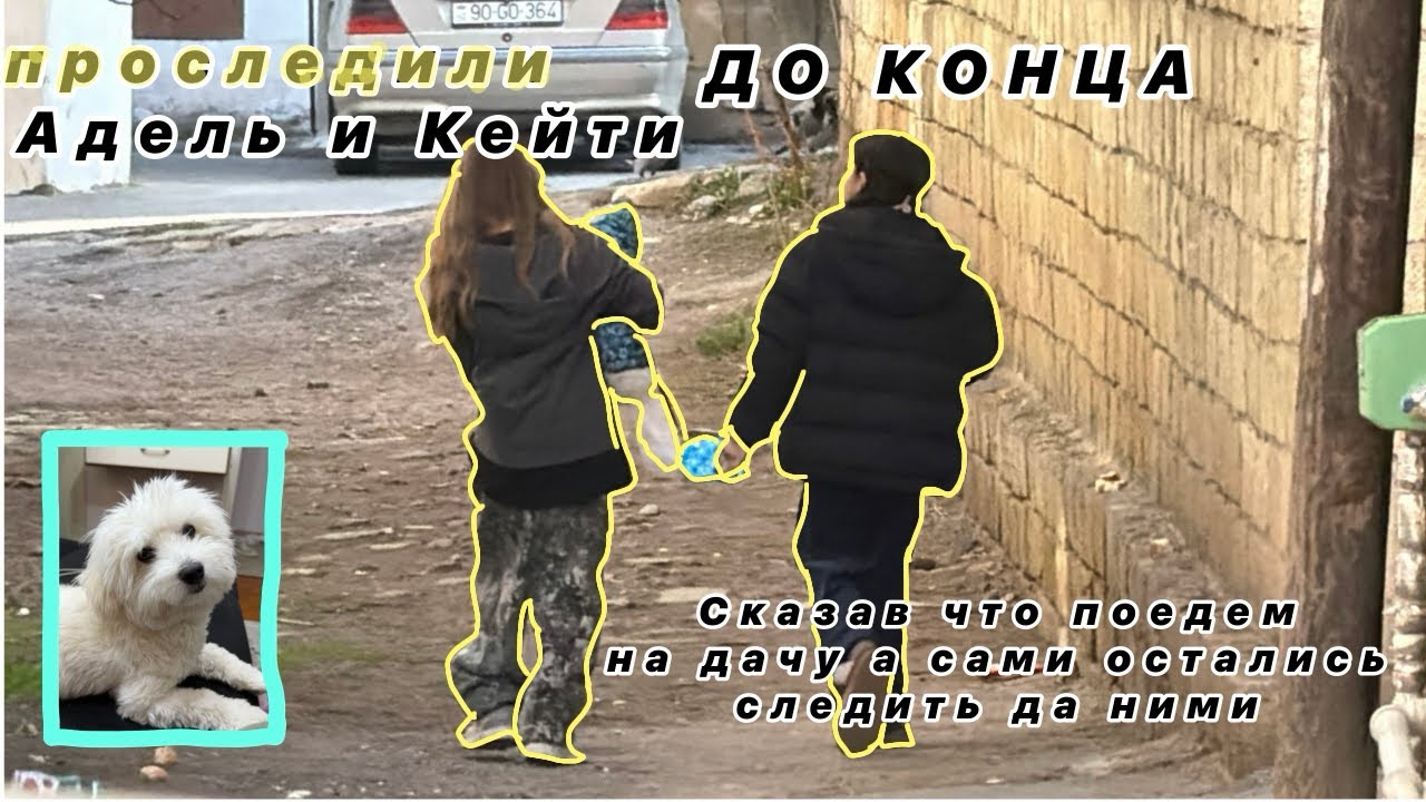 проследили с Аян за Кейти и Адель! Сказав им что едем на дачу, а на самом деле следили за ними треш.