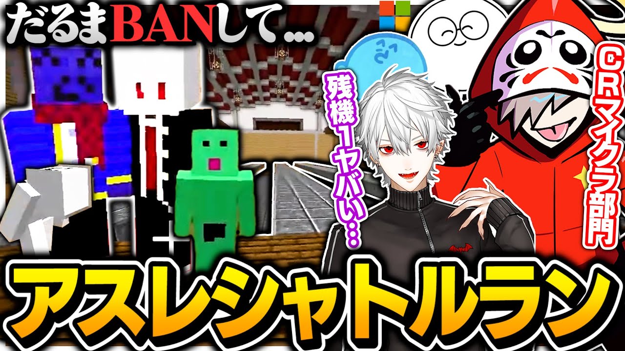 アスレシャトルランでガチ勝負するCRマイクラ部門のだるまｗｗｗ【切り抜き だるまいずごっど 葛葉 じゃすぱー らっだぁ /マインクラフト】