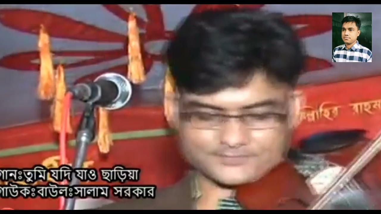 আর বোধয় হবেনা দেখা- বাউল সালাম