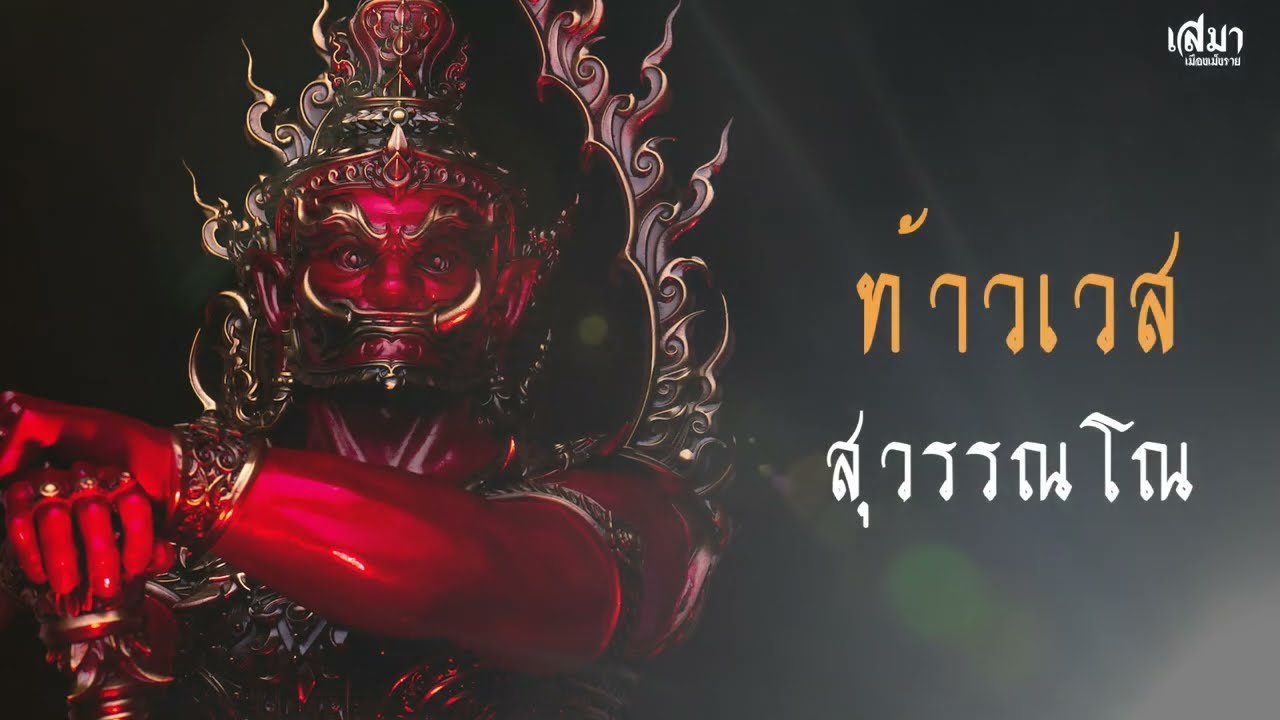 ขอพรพ่อเวสสุวรรณ - เสมา  เมืองเม็งราย | Music  [Offical lyrics]