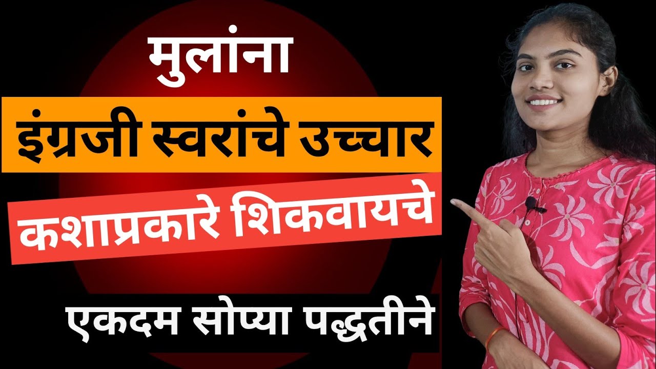इंग्रजी स्वरांचे उच्चार | Vowels Pronunciation | Vowel Sounds | Spoken English | Vowels