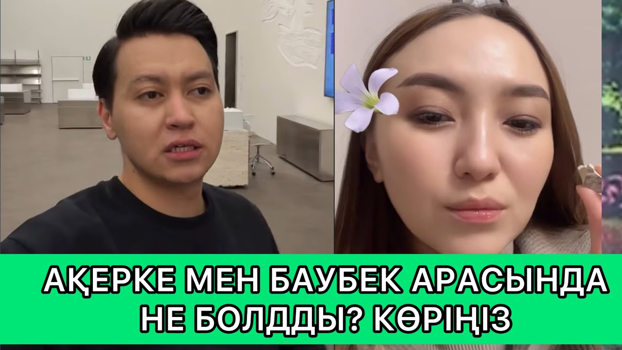 АҚЕРКЕ БАУБЕК ЕКЕУІНЕ ҚАТЫСТЫ СҰРАҚТАРҒА ЖАУАП БЕРДІ .Кослайк . ҚОСЛАЙҚ