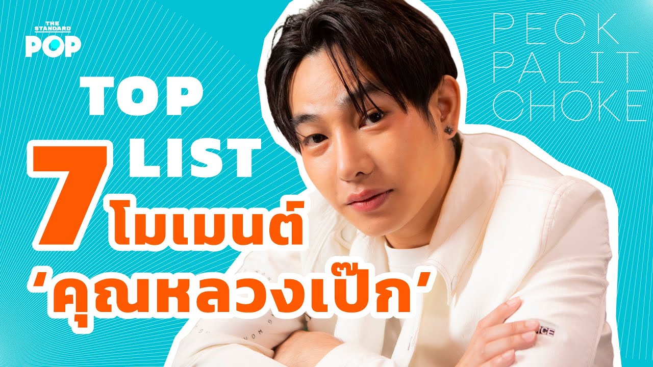 7 โมเมนต์ เป๊ก ผลิตโชค ที่ทำให้คนหลงรัก และมีแฟนคลับเหนียวแน่นที่สุด