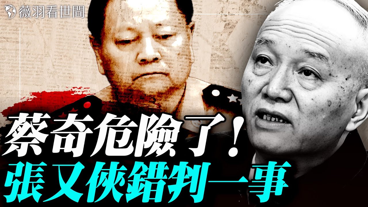 習近平助力美國CIA！大量線人投美；張又俠被查的內幕；張又俠關在京南警衛局，蔡奇分分鐘危險！｜薇羽看世間 20260203