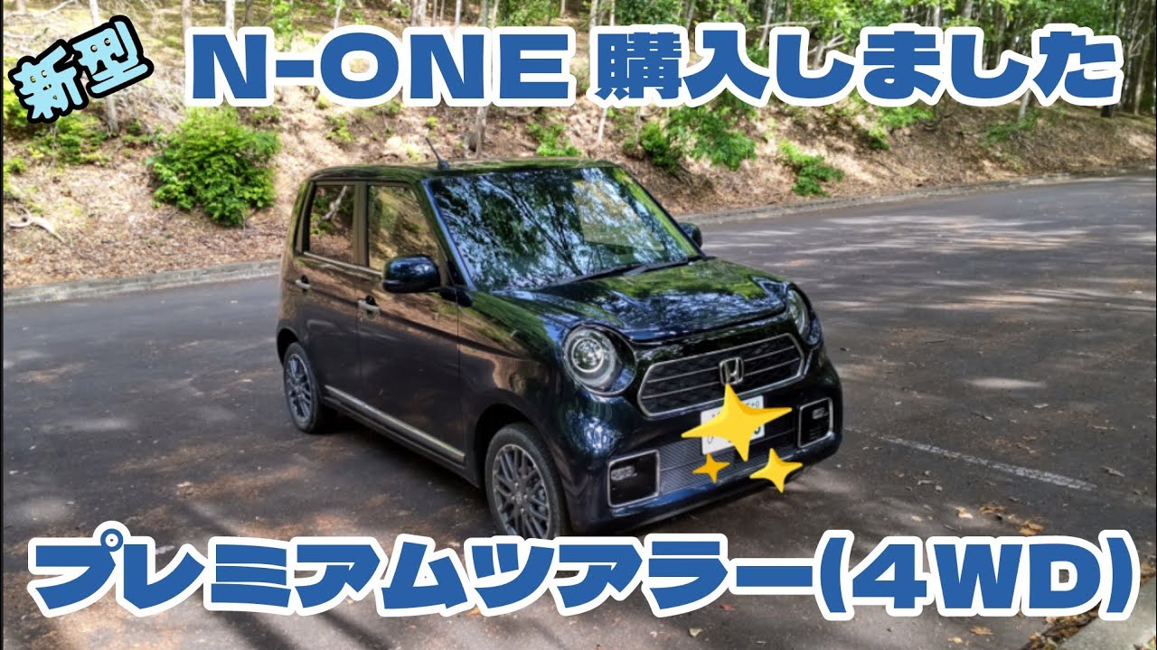 N-ONE購入！