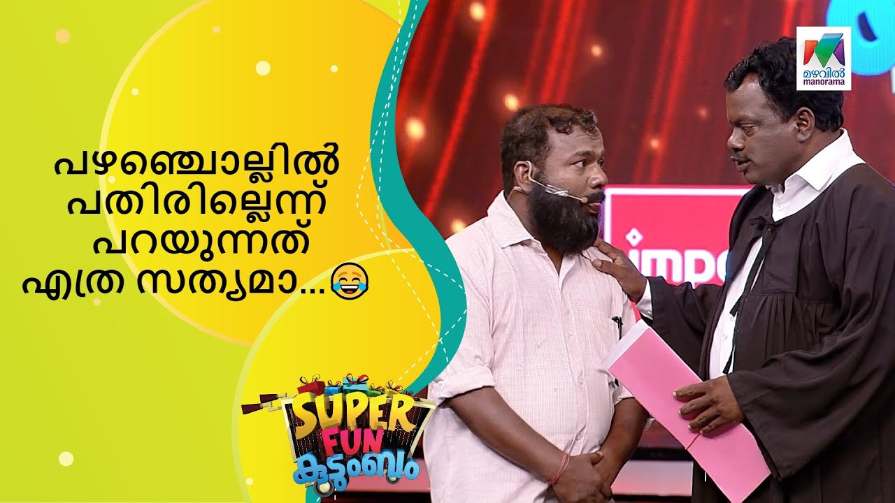 പഴഞ്ചൊല്ലിൽ പതിരില്ലെന്ന് പറയുന്നത് എത്ര സത്യമാ...😂  | Super Fun  Kudumbam