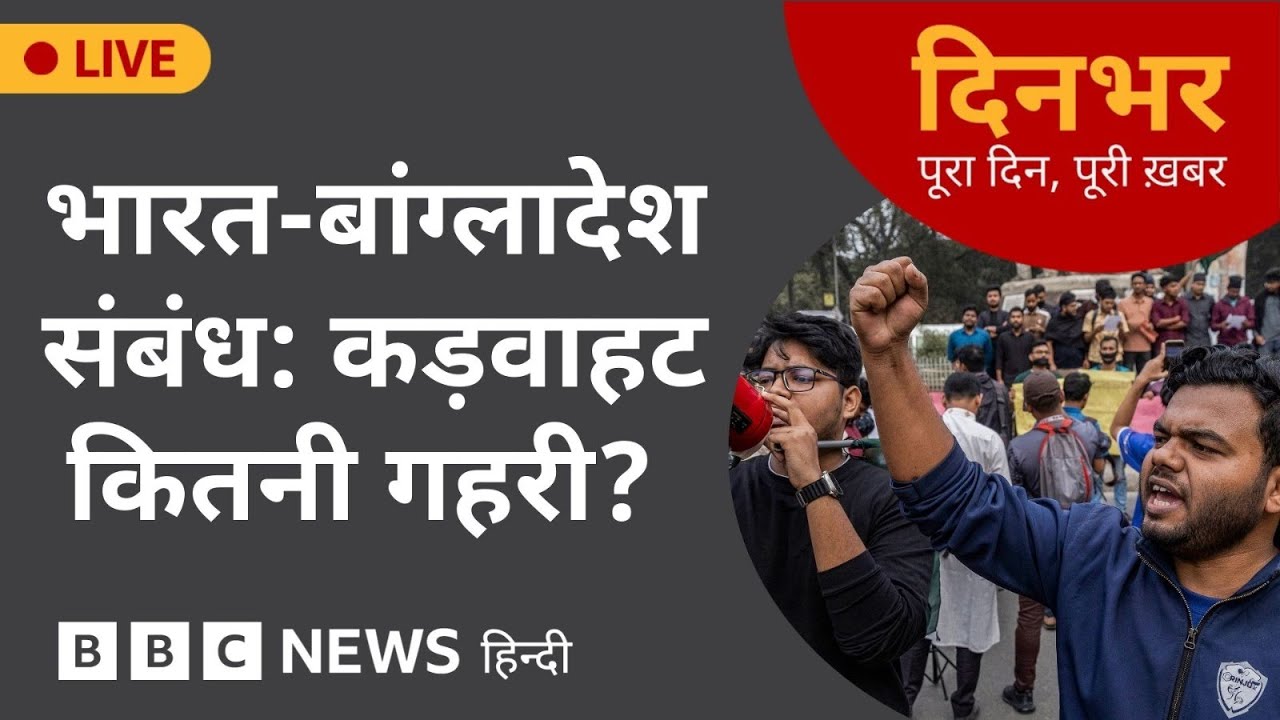 Dinbhar Newscast : भारत-बांग्लादेश संबंध: कड़वाहट कितनी गहरी? | 22 Dec, 2025 | (BBC Hindi)