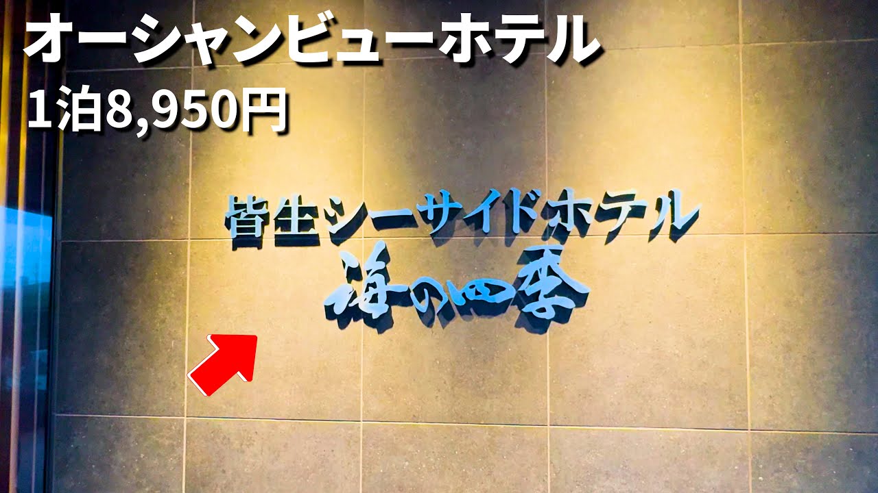 Solo Trip: Kaike Seaside Hotel Stay in Tottori | Ocean-View Bath & Breakfast for &yen;8,950【4K】