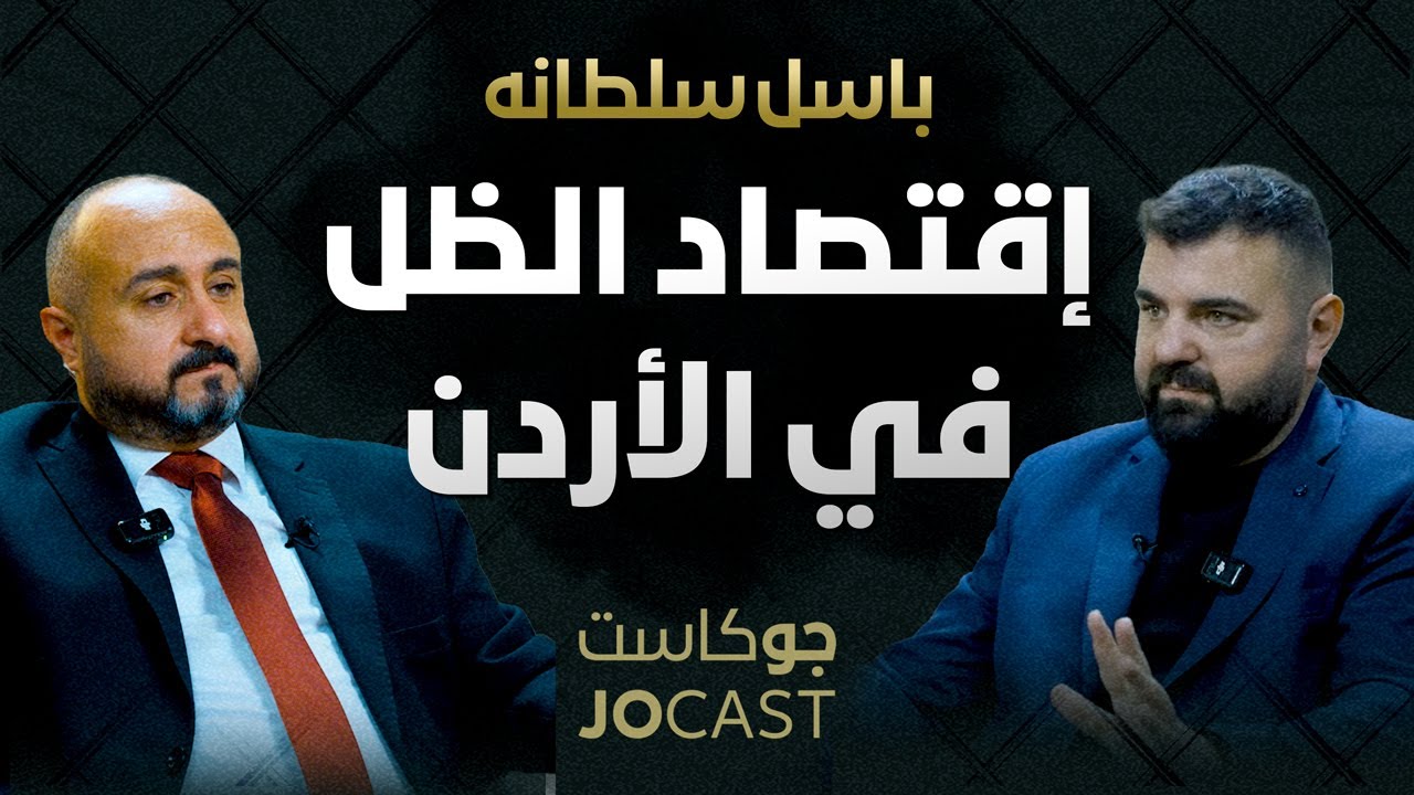 سرقة اسمها الضريبة؟؟؟ 😱  | باسل سلطانة | بودكاست (جوكاست)