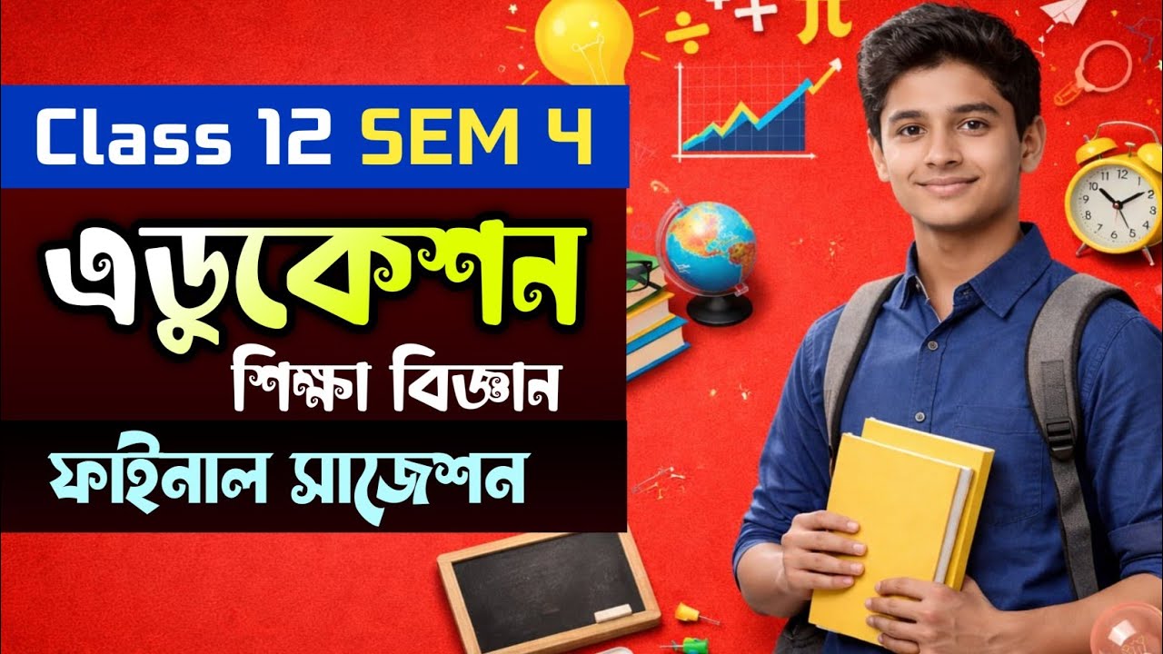 Class 12 Sem 4 education last minute final tips 2026 || চতুর্থ সেমিস্টার শিক্ষা বিজ্ঞান সাজেশন ||