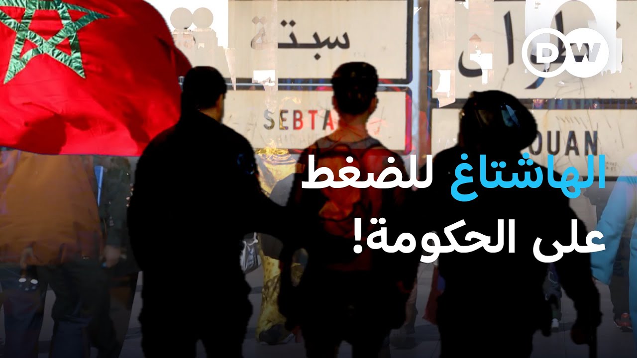 الاحتجاج الرقمي.. لماذا ينتشر اليأس بين عدد من شباب المغرب؟