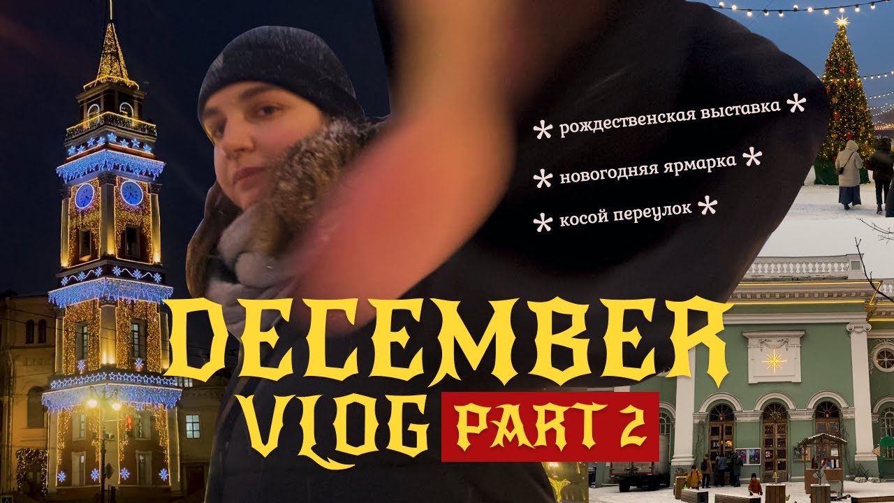 11; ЗИМНИЕ ПРИКЛЮЧЕНИЯ | рождественская выставка, косой переулок и новогодняя ярмарка