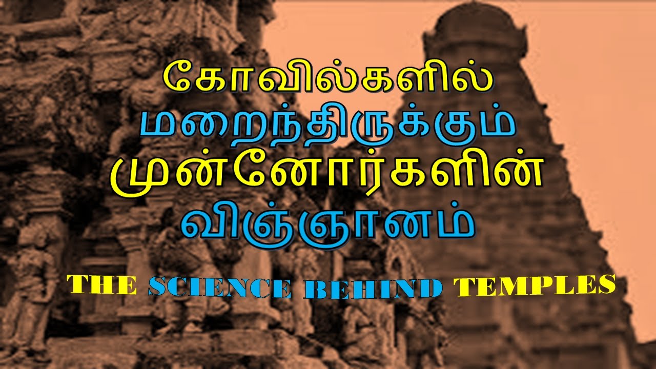 🛕🔆🙏🏻KOVILGALIL MARAINTHIRUKKUM MUNNORGALIN ARIVIYAL - SCIENCE BEHIND TEMPLE - TAMIL