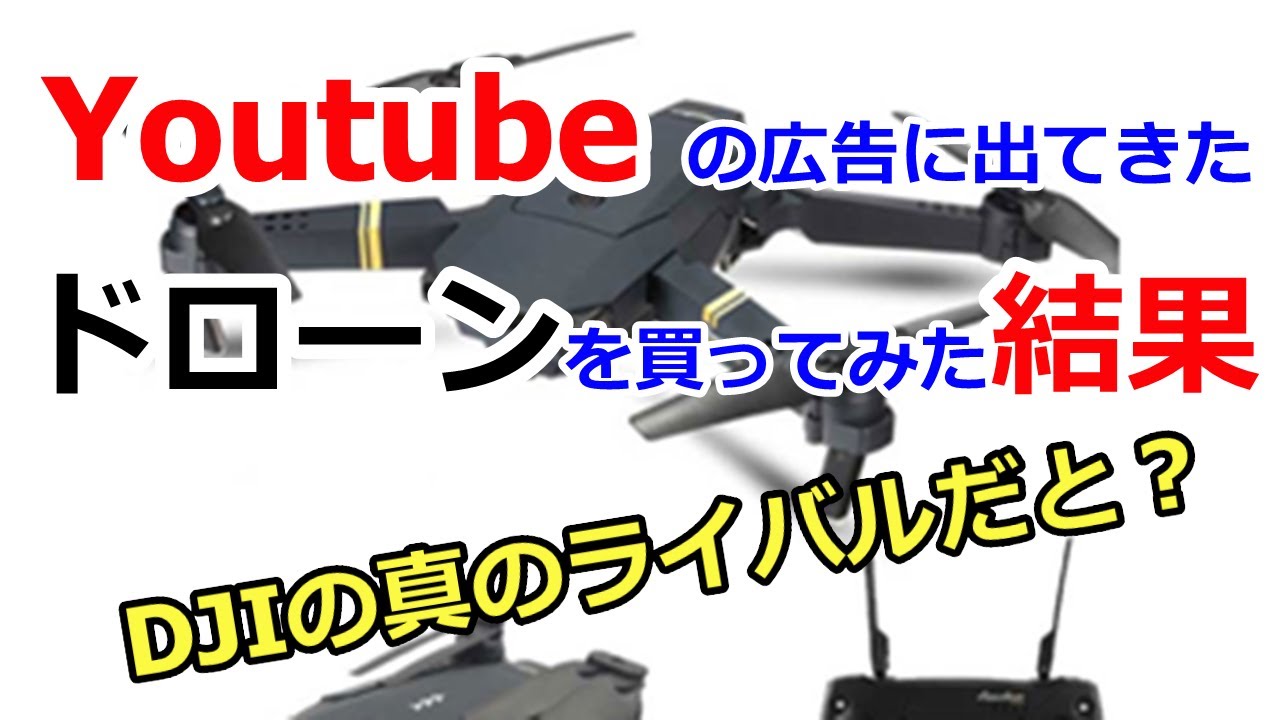Youtubeの広告に出てきたドローンを買ってみた結果！DJIの真のライバルだって？注文して2週間後に届いたのは…Part1