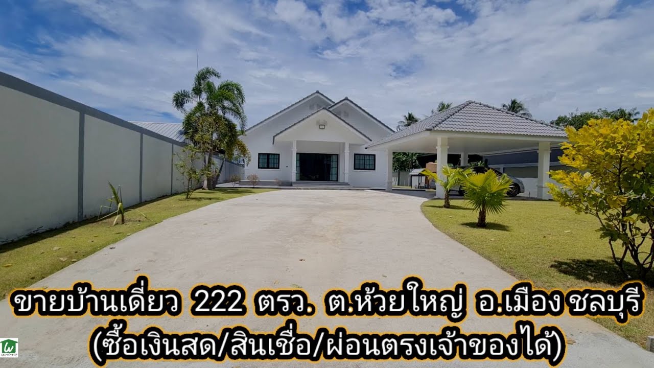 ขายบ้านเดี่ยวชั้นเดียว 222 ตารางวา ต.ห้วยใหญ่ อ.บางละมุง ชลบุรี บ้านผ่อนตรงเจ้าของได้ รีโนเวทใหม่