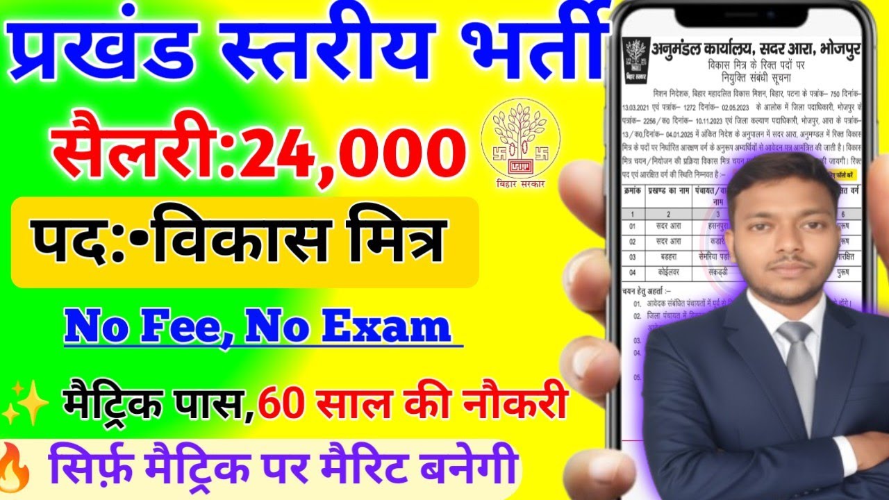 पंचायत लेवल भर्ती। Bihar Vikas Mitra Vacancy 2026। विकास मित्र न्यू भर्ती।
