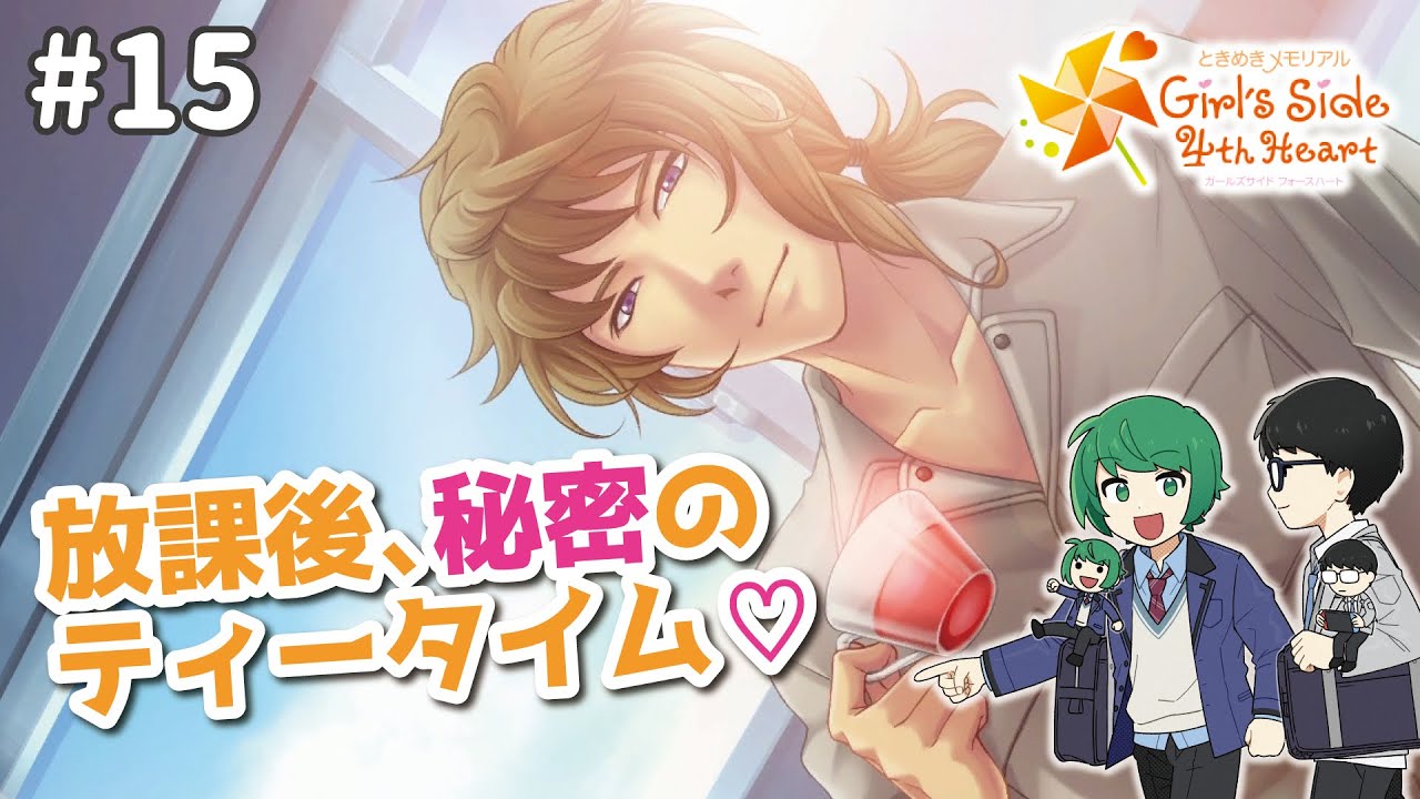 【ときメモGS4】 エチチチバスター、ロックオン！？　ごっつ男とええ感じ #15【なな湖＆ぬーすけ先輩】※ネタバレあり