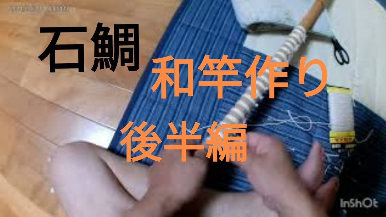 石鯛釣り和竿作り後半編