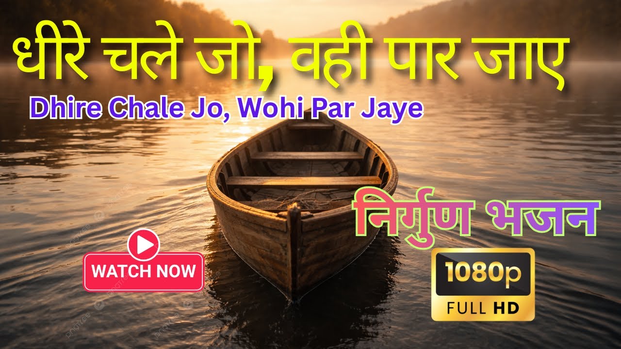 धीरे चले जो वही पार जाए | Dhire Chale Jo Wohi Par Jaye | Nirguna Bhajan | निर्गुण भजन | Moksha