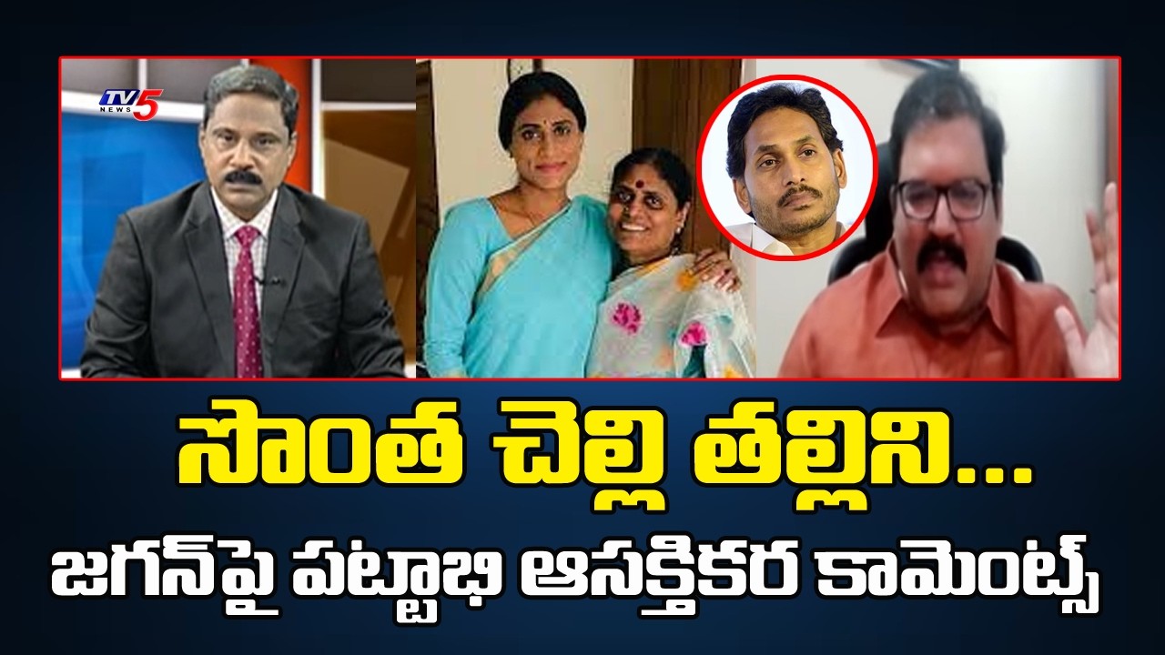 సొంత చెల్లి తల్లిని...TDP Leader Pattabhi About YS Jagan & Sharmila Assets Dispute | TV5 News