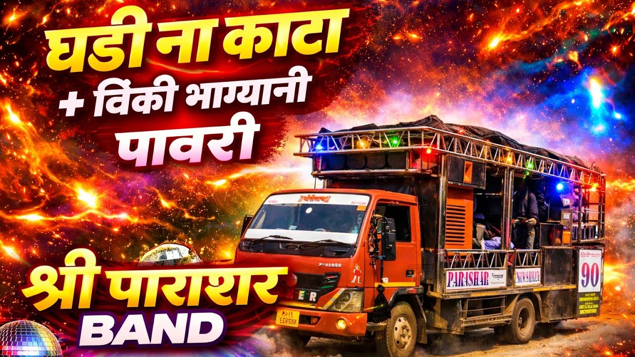 घडी ना काटा + विकी भाग्यानी पावरी 🔥 | श्री पाराशर Band DJ Remix | Pawari Mix use headphones 🎧🎶