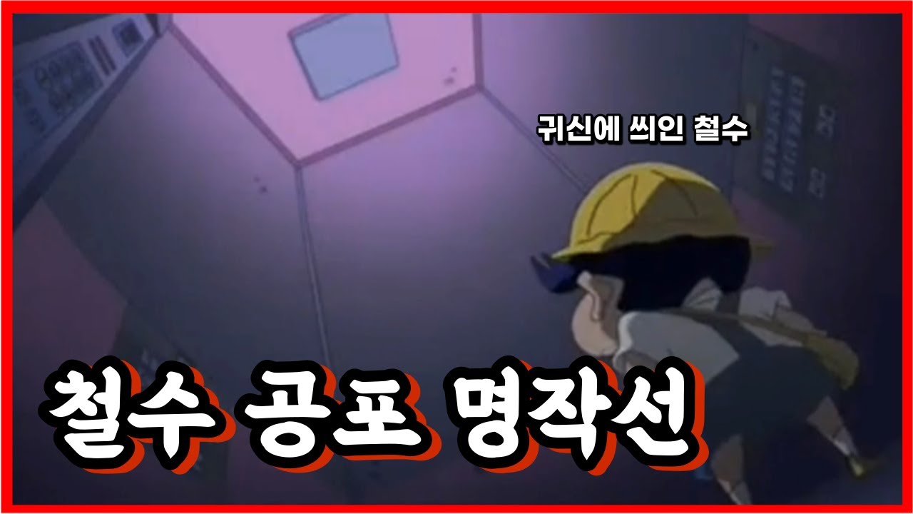 철수 공포물이 유독 무서운 이유(공포의 엘리베이터, 돌아갈 수 없는 철수, 공포의 유치원이다/줄거리 및 리뷰)