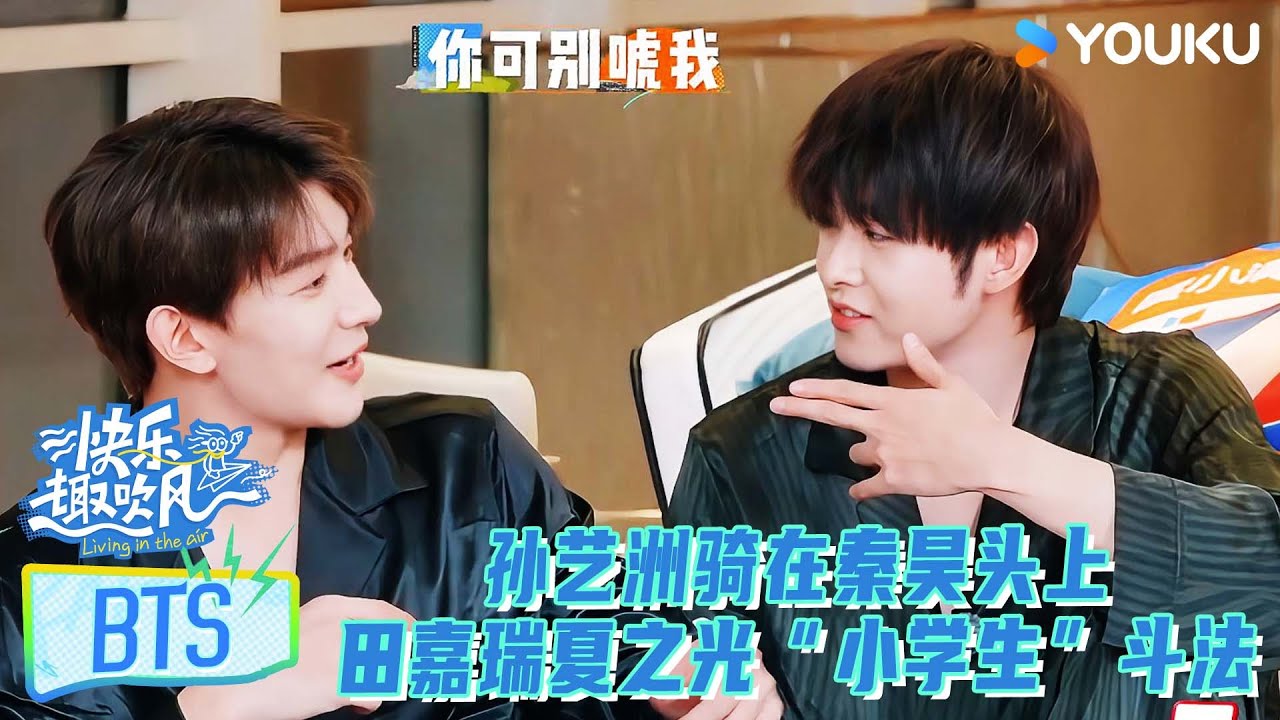 【花絮】孙艺洲骑在秦昊头上，田嘉瑞夏之光“小学生”斗法！ | #快乐趣吹风 | 秦昊/大张伟/高瀚宇/颜人中/徐志胜/田嘉瑞 | 优酷综艺 YOUKU SHOW
