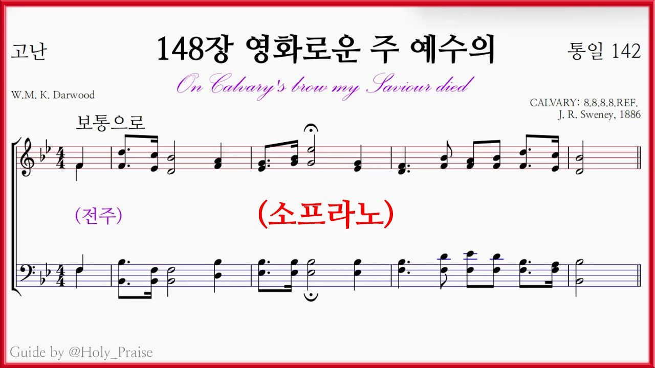 [소프라노] 찬송가 148장 영화로운 주 예수의(J. R. Sweney) - Soprano Voice 파트 연습