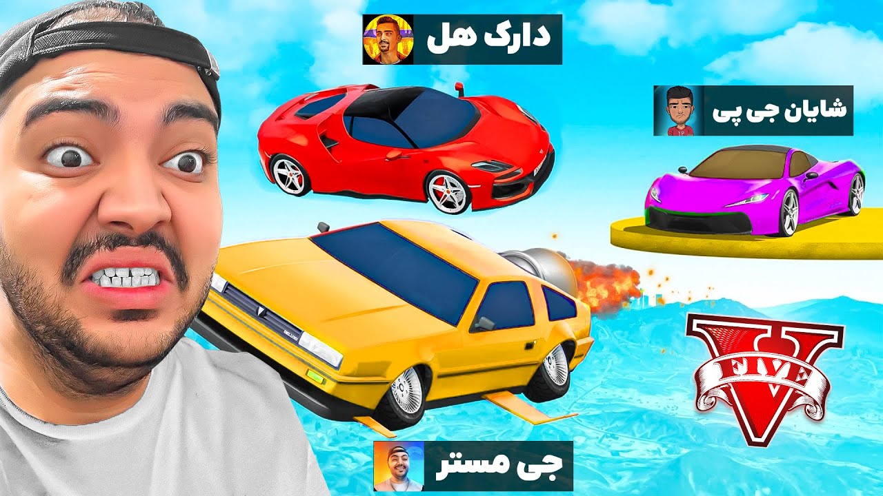 GTA Death Run || دوباره حرص دادن بچه ها شروع شد ، دث ران گروهی رفتیم !! 🥵😖