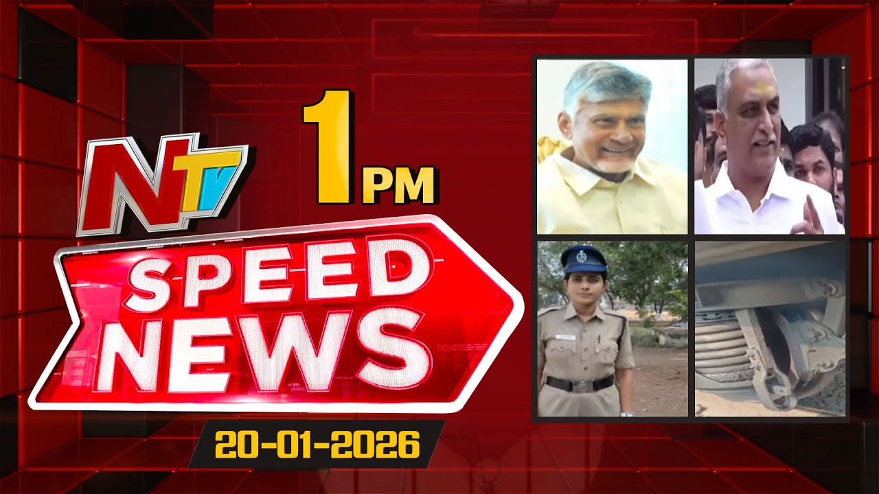 Speed News | 01 PM News Headlines | 20-01-2026 | NTV Telugu