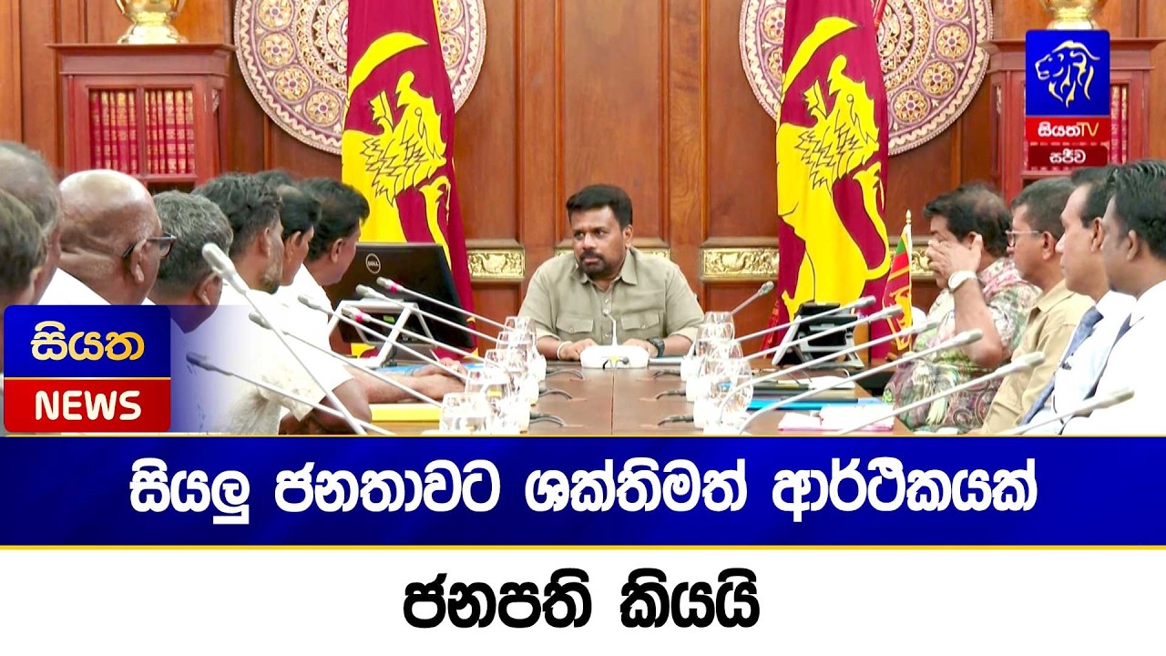 සියලු ජනතාවට ශක්තිමත් ආර්ථිකයක් ජනපති කියයි  | Siyatha News