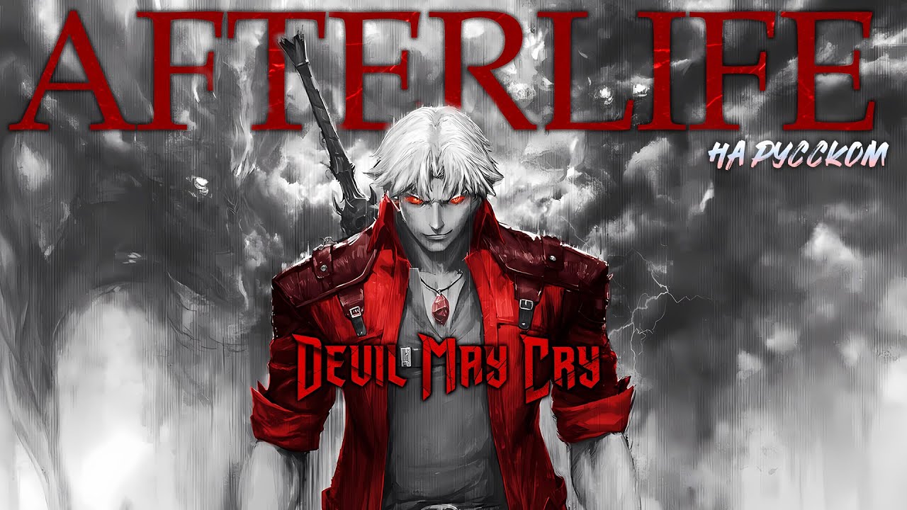 Afterlife - на русском - Devil may cry NETFLIX (by Evanescence)