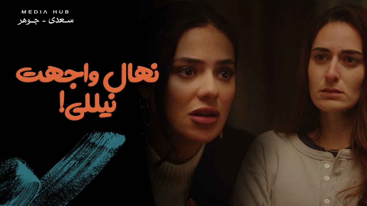 نهال راحت تعتذر لنيللي بعد ما خانتها مع جوزها 😳 تفتكروا نيللي هتقبل اعتذارها؟ 🤔 #لام_شمسية