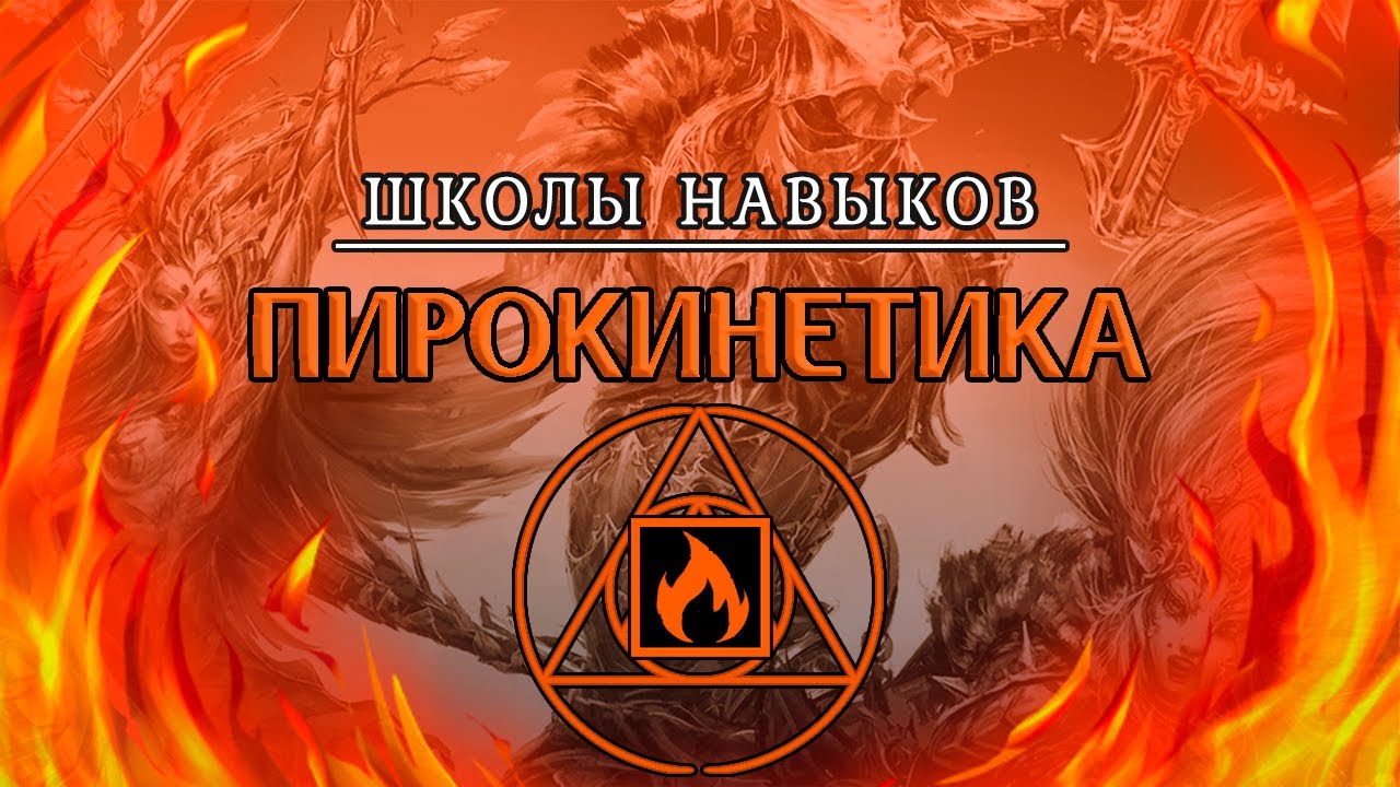 ПИРОКИНЕТИКА В Divinity: Original Sin 2 ◈ ГОРИ, ГОРИ ЯСНО