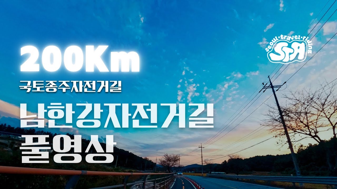[full]약 200km 남한강자전거길 하루만에 왕복하기