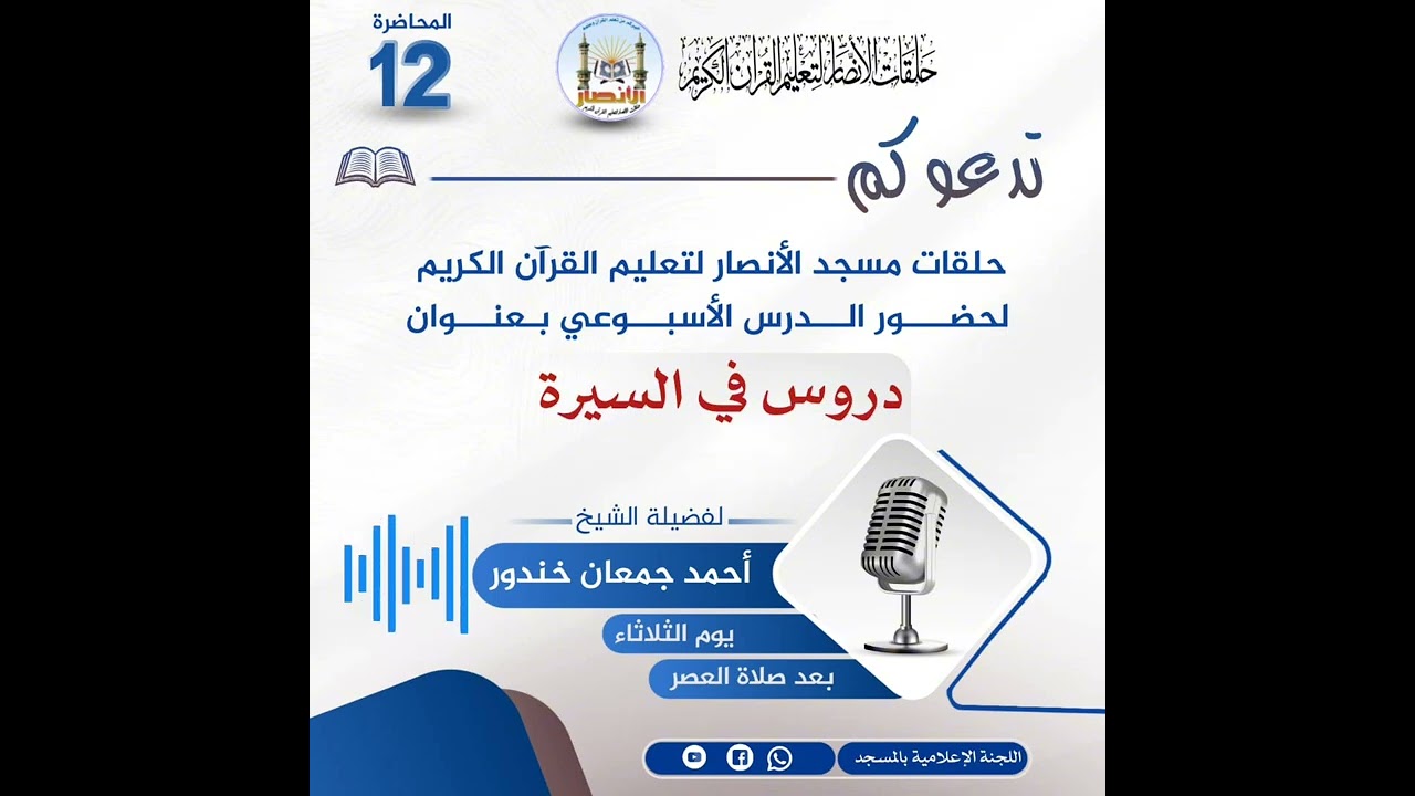 ضمن الدروس الرمضانية لعام 1447 بمسجد الأنصار درس بعنوان 